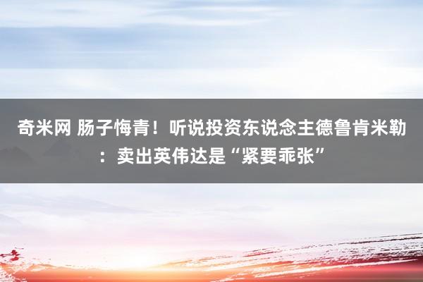 奇米网 肠子悔青！听说投资东说念主德鲁肯米勒：卖出英伟达是“紧要乖张”